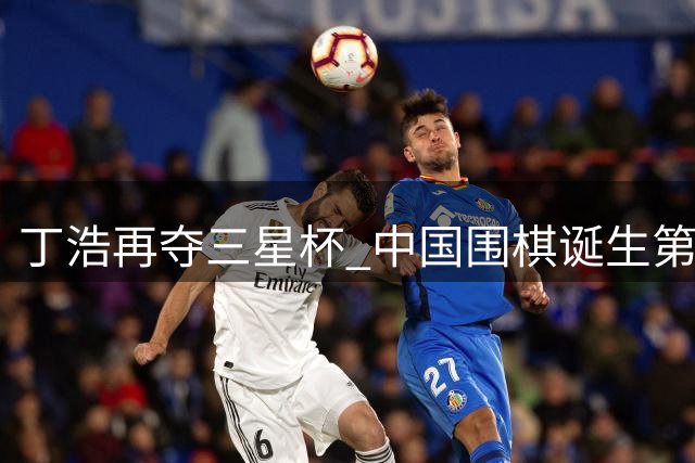 丁浩再夺三星杯 中国围棋诞生第49位世界冠军