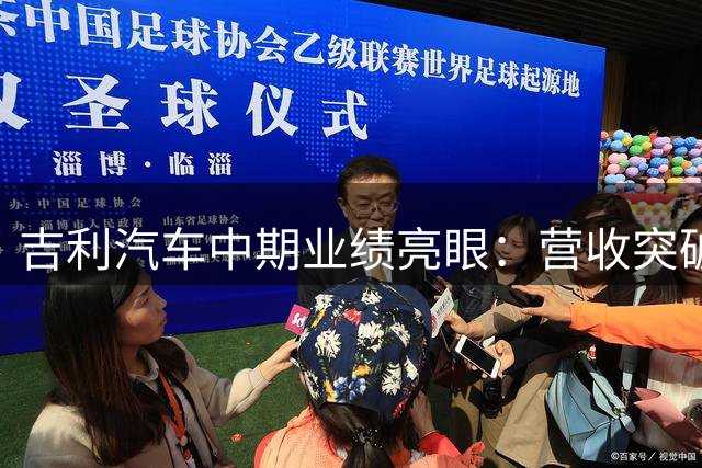 吉利汽车中期业绩亮眼：营收突破1700亿 净利润飙升近五成