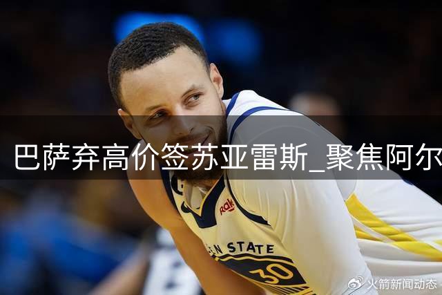 巴萨弃高价签苏亚雷斯 聚焦阿尔瓦雷斯引援