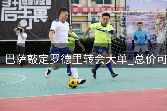 巴萨敲定罗德里转会大单 总价可超7000万欧元