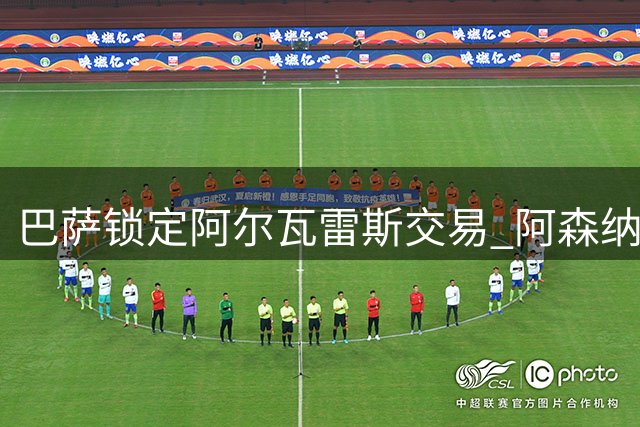 巴萨锁定阿尔瓦雷斯交易 阿森纳引援计划受挫