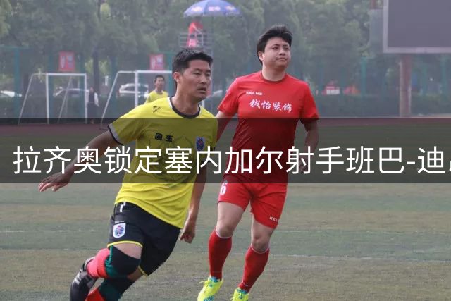 拉齐奥锁定塞内加尔射手班巴-迪昂 年薪待遇曝光