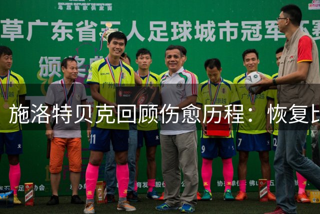 施洛特贝克回顾伤愈历程：恢复比预期更漫长