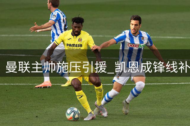 曼联主帅施压引援 凯恩成锋线补强首选