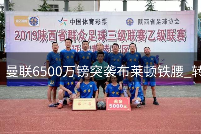 曼联6500万镑突袭布莱顿铁腰 转会市场再现惊天逆转