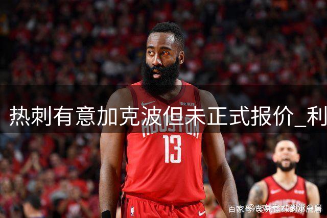 热刺有意加克波但未正式报价 利物浦拒售核心球员