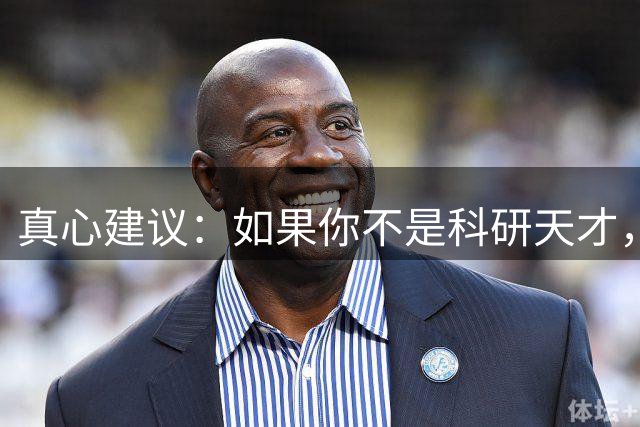 真心建议：如果你不是科研天才，博士毕业千万别轻易进高校当老师