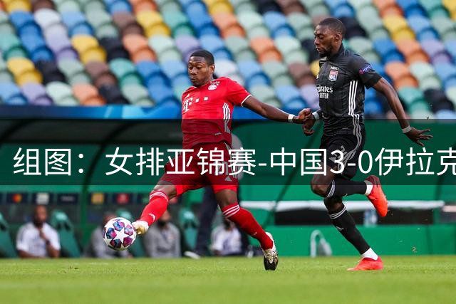 组图：女排亚锦赛-中国3-0伊拉克开门红 王梦洁庆祝得分